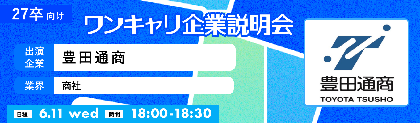 【6/11(水)｜豊田通商】『ワンキャリ企業説明会』（2025年6月放送）イベント