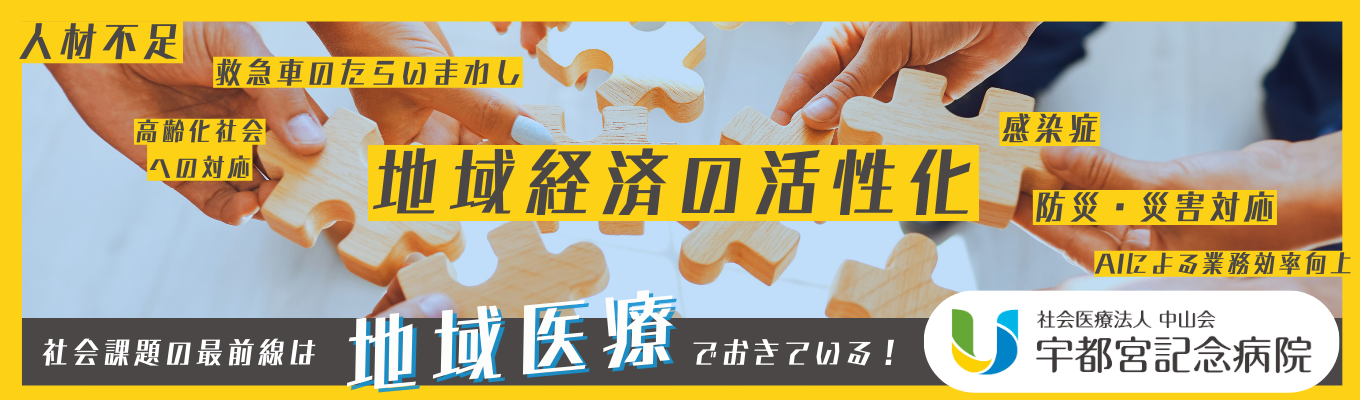 ◆地域医療を支える◆　｜初任給30万～｜当院初の幹部候補生採用！｜Ｕ・Ｉターン歓迎!｜26卒｜説明会実施中!!／オンライン可／随時個別対応募集