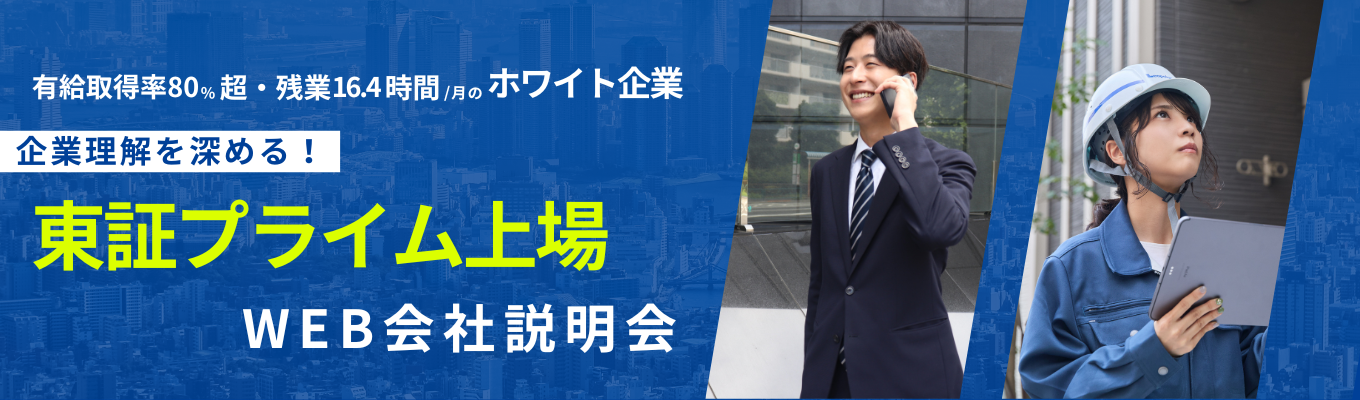 【会社説明会～内定獲得まで1ケ月！】住宅・不動産業界のパイオニア★有給取得率80%超＋月の残業16.4時間★企業理解を深める！会社説明会募集