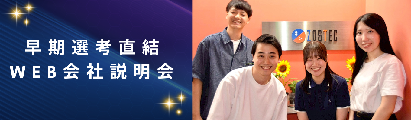 《創業6年目/東証プライム上場企業グループ》新進気鋭のITベンチャー企業!社員の9割以上が20代!本選考直結型の会社説明会開催中!#残業ほぼ無し#年間休日125日#資格取得率100%#社風の良さがウリ#リモートワーク可#副業OKイベント