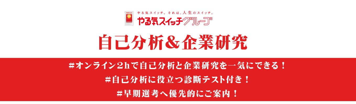 【早期選考直結!自分の軸を固める2時間】オリジナル個性診断テスト付き自己分析×企業研究|子どもたちの「可能性」を拡げる やる気スイッチ|募集