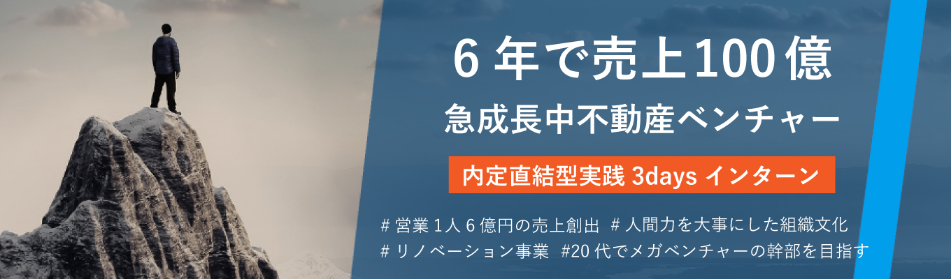 【内定直結 /実践 3daysインターン】業界TOPスピードで圧倒的成長中のエンリード不動産、1人6億円の売上を創出する営業の体感、間取りプランニング〜査定まで一気通貫業務の体験、圧倒的に活躍する社会人のマインドとキャリア戦略をお伝えしますイベント