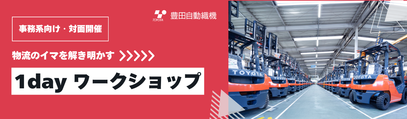 【事務系向け】1dayワークショップ@愛知｜ミライの物流課題を解決するグループワークイベント