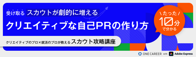【スカウト攻略講座】スカウト獲得率が劇的に上がる、自己PRのつくり方イベント