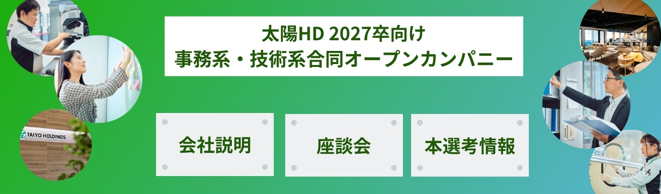 【共通(技術系・事務系)】太陽HDを知るオープンカンパニー（オンライン開催/90分）イベント