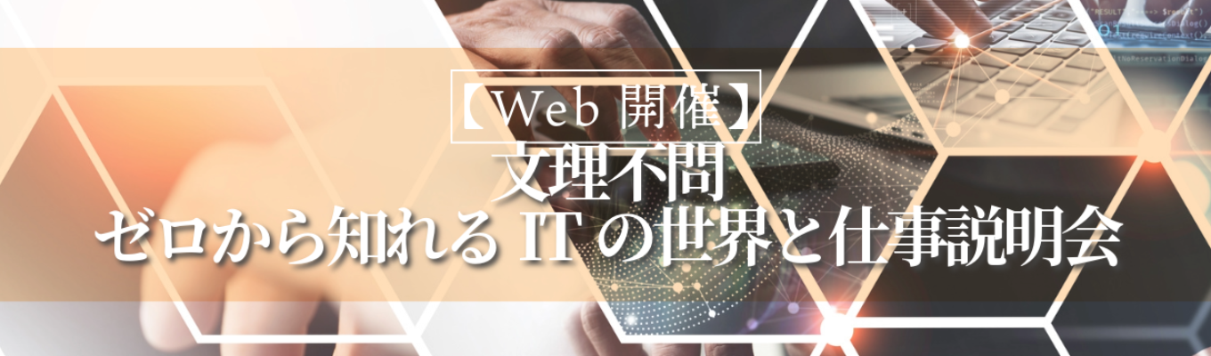 【内定まで最短1ヶ月/インフラエンジニア】ーWEB会社説明会ー技術力だけじゃない、人間力で選ばれるIT企業。 「誰かのために」が、ここでの原動力。募集