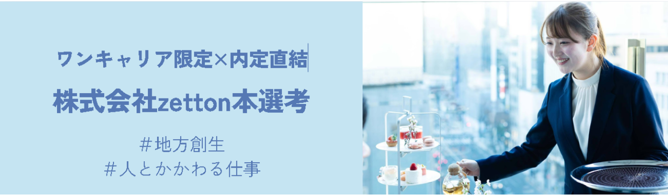 【ワンキャリア限定×内定まで最短2週間】株式会社ゼットン（アダストリアグループ） ”あなたの喜ばせたいを未来に”募集