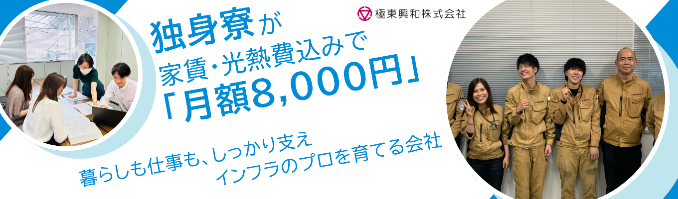 【選考直結！】創業75年、国を支え続けるインフラ企業。極東興和で描くキャリアの第一歩｜土木建築系学生限定！募集
