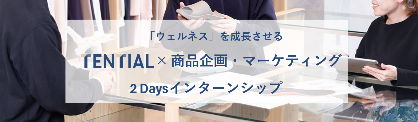 【★6月開催・締切間近！★27卒選考直結型インターンシップ！】代表取締役中西・グロース上場執行役員＆若手事業開発部長が直接フィードバック！商品企画＆マーケティング２daysインターンシップイベント