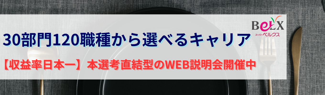 【最短1ヶ月で内定獲得！収益性日本No.1！】本選考直結型の会社説明会/30部門120職種から選べるキャリア/勤務地指定可能/WEB開催イベント