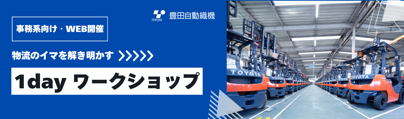 【事務系向け】オンライン1dayワークショップ|ミライの物流課題を解決するグループワークイベント