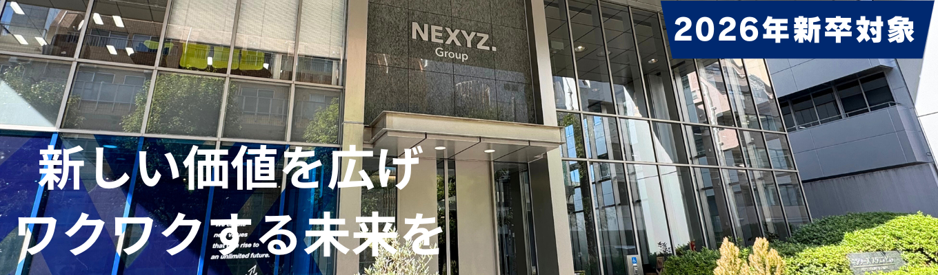★WEB開催★【本選考直結|NEXYZ.Group|東証スタンダード上場】独自サービス「ネクシーズZERO」のご紹介|金融業界研究イベント