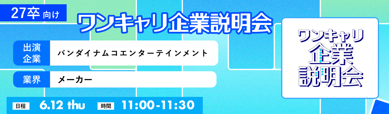 【6/12(木)｜バンダイナムコエンターテインメント】『ワンキャリ企業説明会』（2025年6月放送）イベント