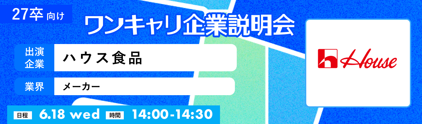 【6/18(水)｜ハウス食品】『ワンキャリ企業説明会』（2025年6月放送）イベント