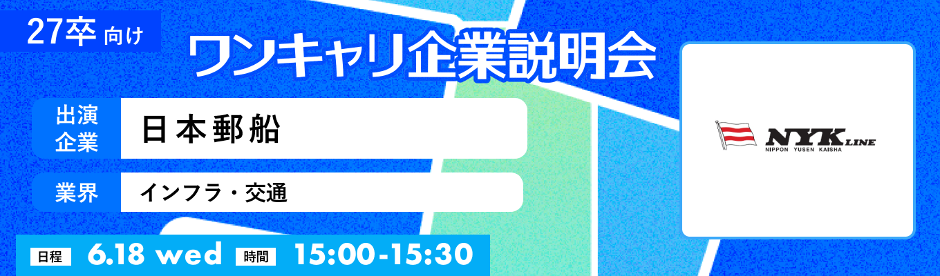 【6/18(水)｜日本郵船】『ワンキャリ企業説明会』（2025年6月放送）イベント