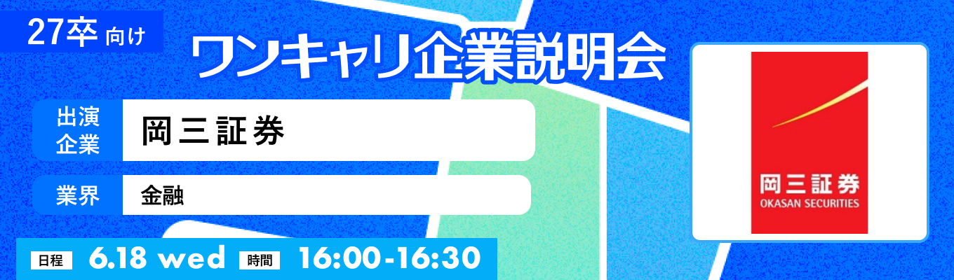 【6/18(水)｜岡三証券】『ワンキャリ企業説明会』（2025年6月放送）イベント