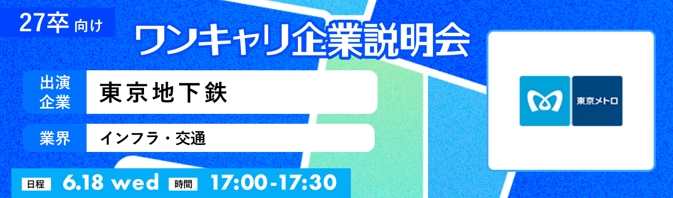 【6/18(水)｜東京地下鉄】『ワンキャリ企業説明会』（2025年6月放送）イベント