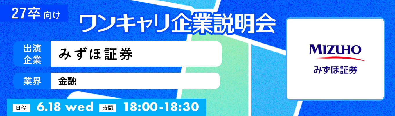 【6/18(水)｜みずほ証券】『ワンキャリ企業説明会』（2025年6月放送）イベント