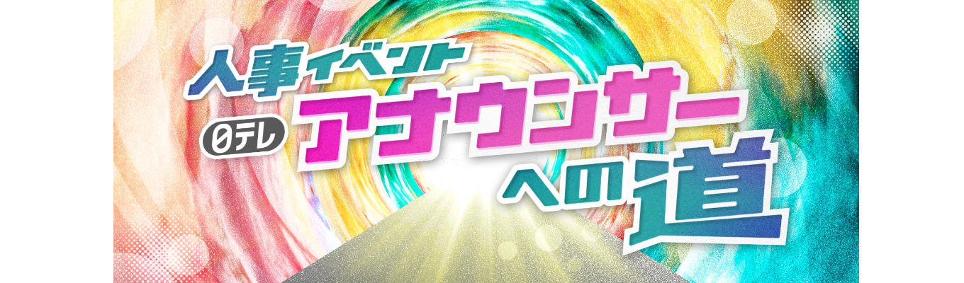 【人事イベント】日テレアナウンサーへの道イベント