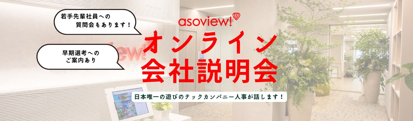 26卒採用｜まだ間に合う！就活最後の1社としての挑戦歓迎｜オンライン会社説明会＆若手先輩社員への質問会募集