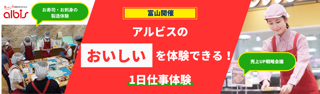 アルビスの"おいしい"を体験できる！｜1日仕事体験【富山会場】※北陸・愛知・岐阜で勤務可能イベント