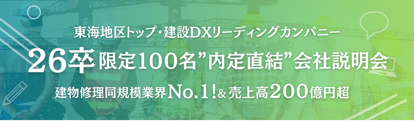 【限定100名×26卒向け】業界注目！建設×DXで急成長中の企業が会社説明会募集スタート！◆今なら特別選考ご招待◆イベント