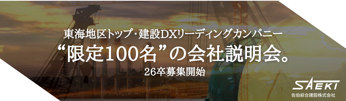  ”内定直結”早期選考優遇【地域未来牽引企業・エリアトップ】売上200億超え（建設DX）リーディングカンパニー（限定100名）募集