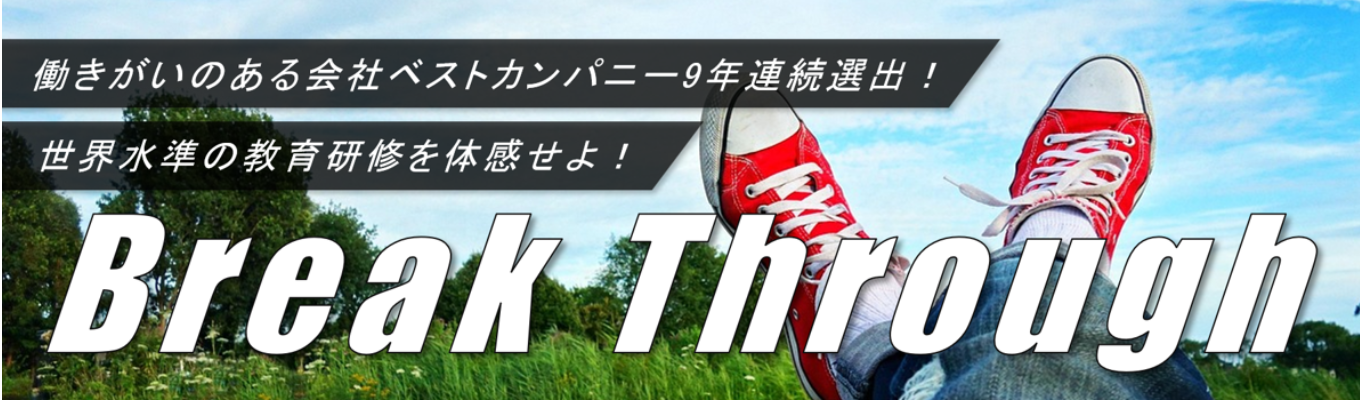 【働きがいのある会社ベストカンパニー9年連続選出！】世界水準の教育研修を体感する選抜型インターンシップ | 早期内定直結イベントイベント