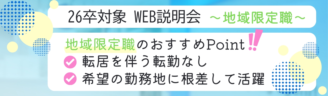 ＼地域限定職職希望はこちら／【26卒｜WEB説明会】昇給賞与年2回★大手企業との安定取引★人と社会をつなげる「感動エージェント」へ！募集