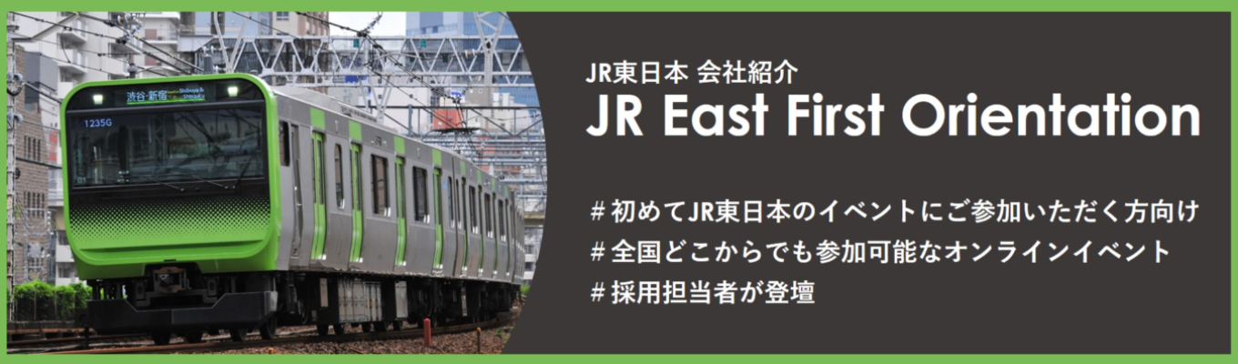 【初めてイベントにご参加いただく方向け/オンライン開催】JR East First Orientation JR東日本 会社紹介募集