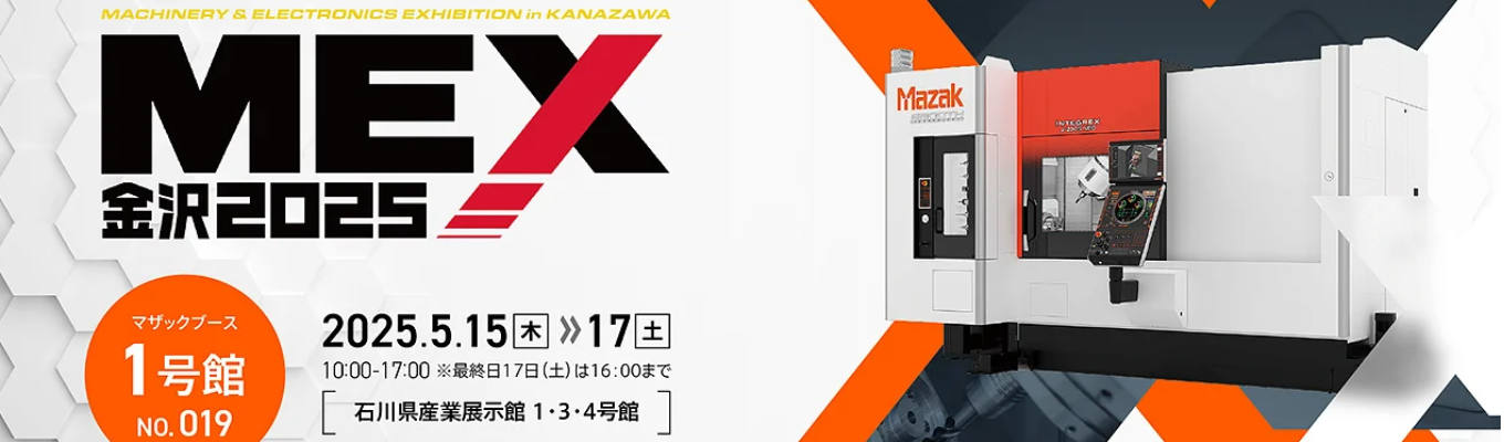 【技術系・文系対象 / 展示会】　　　　マザックブース見学＆説明会・座談会 in MEX金沢イベント