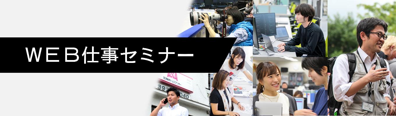 【多彩な事業・職種が魅力】WEB仕事セミナーイベント