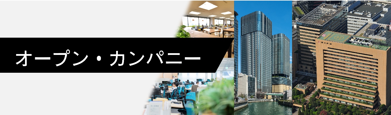 【対面で質問／社風に触れられる】オープンカンパニーイベント