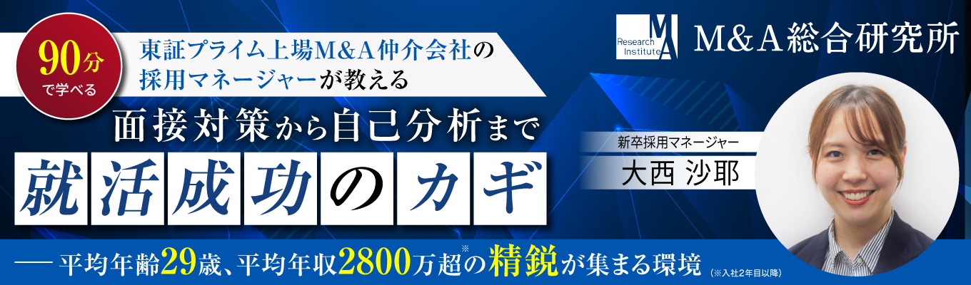 【27卒対象】就活成功のカギを握る! 東証プライム上場M&A仲介会社の採用マネージャーが教える面接対策&自己分析セミナーイベント