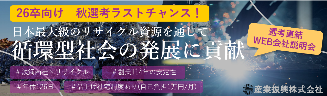 秋選考ラストチャンス！【選考直結・WEB会社説明会】『鉄』と『リサイクル』を通じて循環型社会発展に貢献 #休日126日 #福利厚生充実イベント
