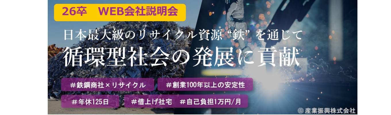 【選考直結・WEB会社説明会】『鉄』と『リサイクル』を通じて循環型社会発展に貢献 #休日125日 #福利厚生充実イベント