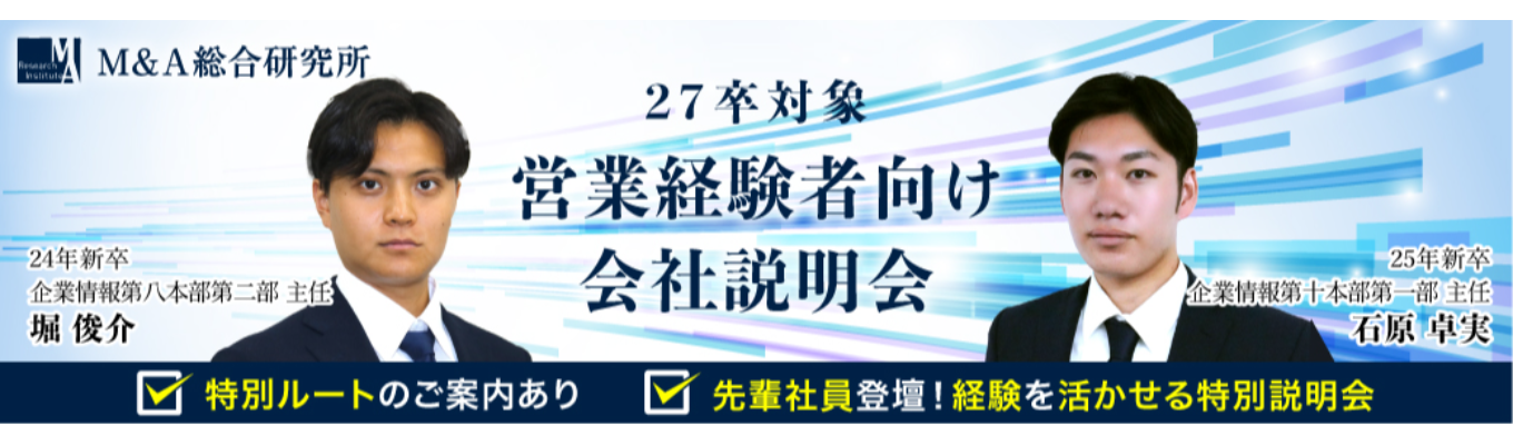 営業経験者限定!業界研究 × 選考対策 × 社員登壇の特別セミナー/優秀者は“選考免除”でインターンご招待!イベント