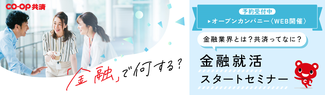 【金融業界志望の学生さん必見】“金融”の中の自分探し～90分で共済・生保・損保・銀行を知る～＃子ども向け共済契約数 No.1＃年間休日122日＃完全週休二日制＃男女ともに有休取得率100％＃WEB開催イベント