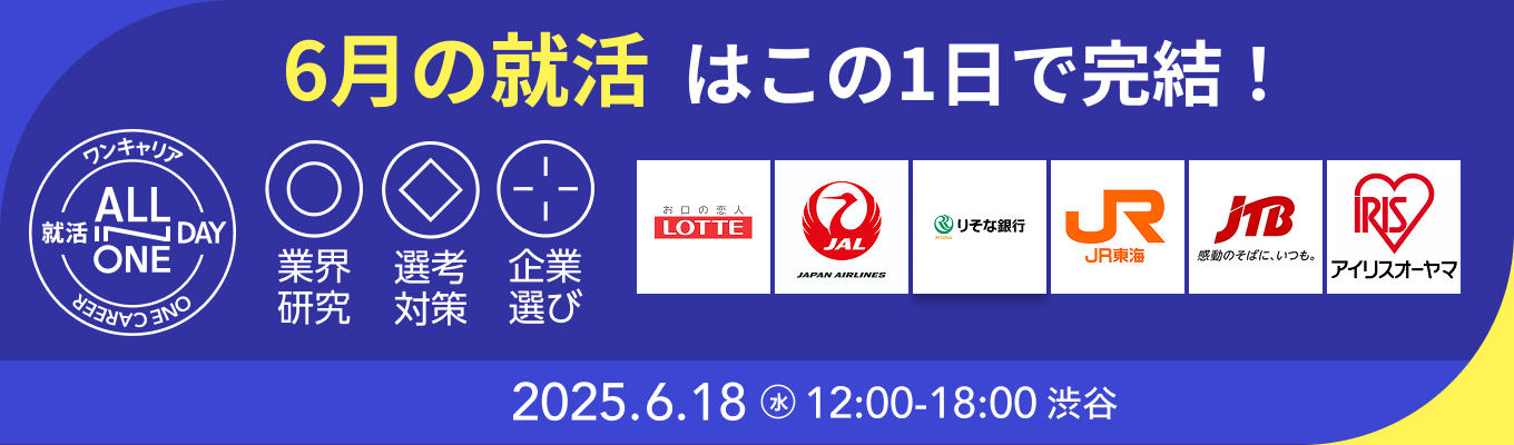 【渋谷開催×51社出展】6月の就活はこの1日で完結 | JAL  / ロッテ / JR東海などが参加！『就活ALL-IN-ONE DAY in 東京』イベント