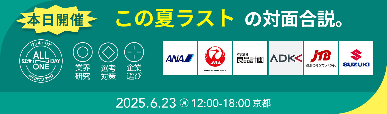 【京都開催×厳選36社】この夏ラストの対面合説 | ANA / 良品計画 / ADKなどが参加！『就活ALL-IN-ONE DAY in 京都』イベント