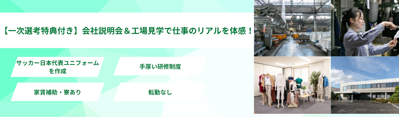 【愛知県(稲沢市)勤務】日本代表ユニフォームも手掛ける繊維メーカー！◆説明会+即一次選考開催中◆【生産職・営業職・技術職】募集