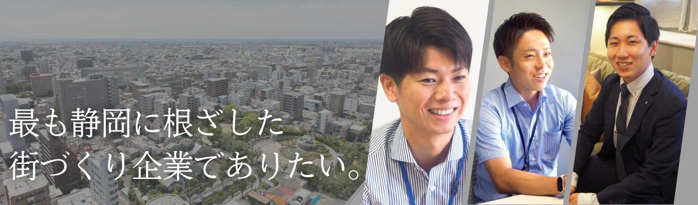 【早期選考直結|初任給32万円】裁量・成長・挑戦──すべてを掴みに行くあなたへ。“静岡のまちづくり”を担う、挑戦型デベロッパー|プレエントリー受付中募集