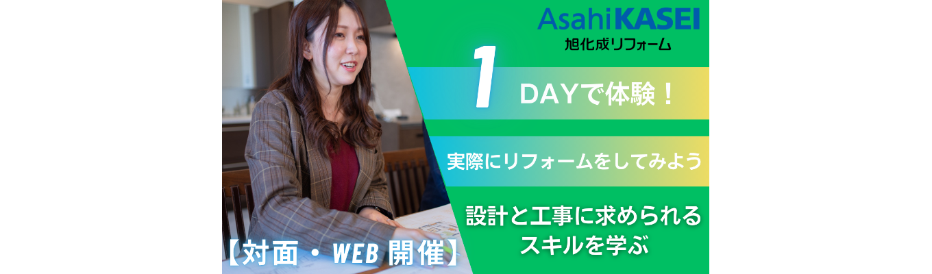 【早期選考直結/1day仕事体験プレエントリーページ】理想の住まいを提供する仕事/技術職募集