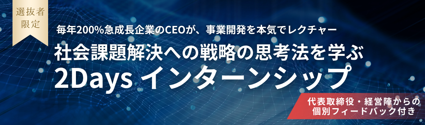 【27卒限定】わずか2日で圧倒的成長！！上場企業CEO・執行役員が本気のフィードバック｜新規事業立案インターンイベント