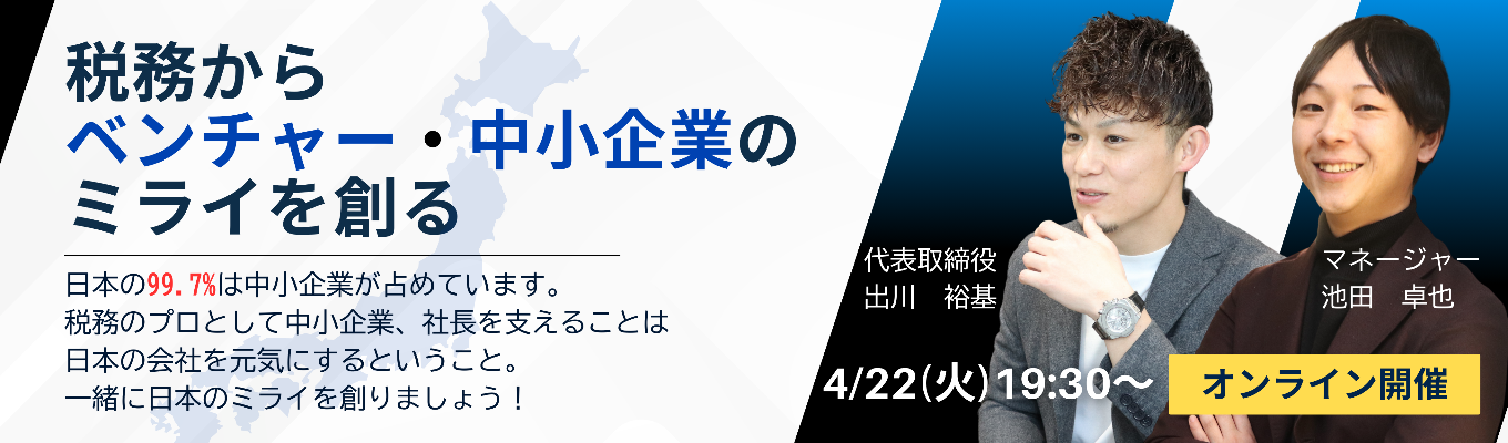  【オンライン開催】日本の99.7%を占めるベンチャー・中小企業を税務面から支え日本のミライを創る！イベント