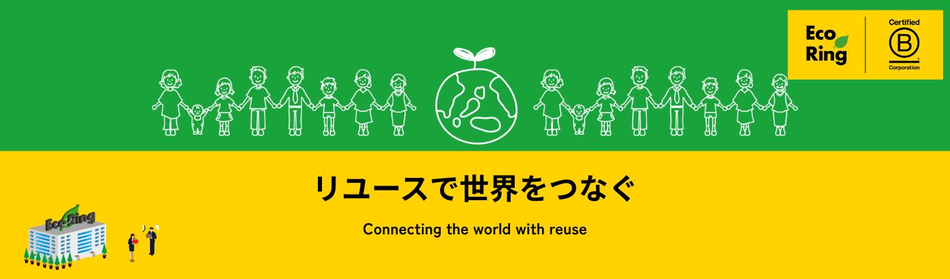 ★【早期内定獲得｜ES不要】◇選考直結◇｜～オンライン開催～｜社会課題×リユース業界で“自分の強みと価値”を探す2時間。社員座談会インターン開催！2021年BCorp認証取得 2022年　「 第８回 ホワイト企業アワード」働きがい部門受賞　