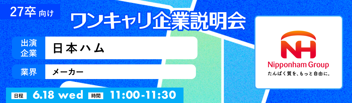 【6/18(水)｜日本ハム】『ワンキャリ企業説明会』（2025年6月放送）イベント