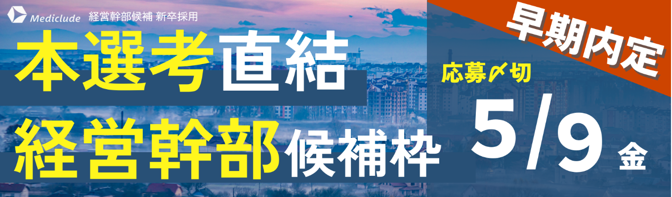  【内定直結 / 早期限定ルート】経営幹部と次世代の社会課題解決に挑むインターンシップ｜マッキンゼー / IBM等の内定者が過去参加｜メディクルード経営幹部候補採用イベント