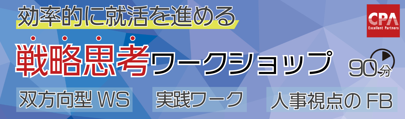 【27卒｜戦略思考ワークショップ】90分で“勝ち筋”が見える戦略思考ワークショップイベント