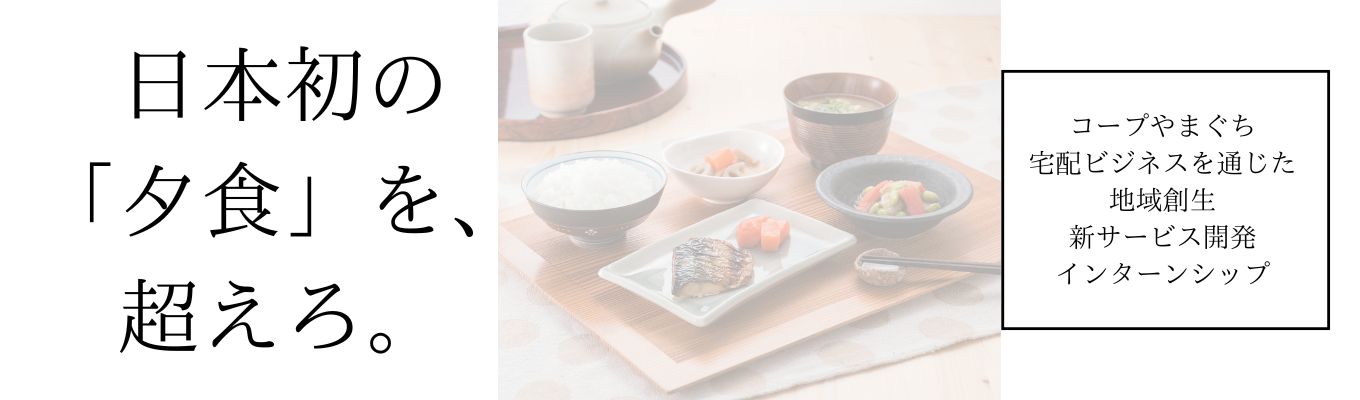【選考直結5days internship 】日本初の「夕食」を超えろ。　新サービス開発インターンシップ/地域創生イベント